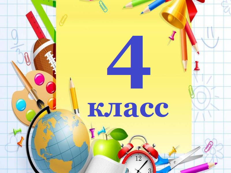 Картинка 4 б класс. 4 Класс картинка. Картинки 4 класс школа. Наш 4 в класс картинки. Картинки 4 класс 2024.